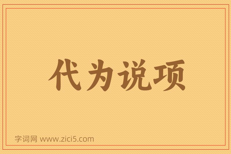 成语代为说项图片