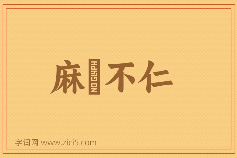 成语麻痺不仁图片
