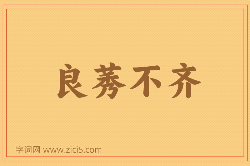 成语良莠不齐图片