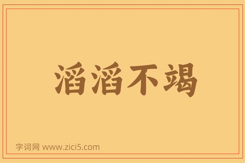成语滔滔不竭图片
