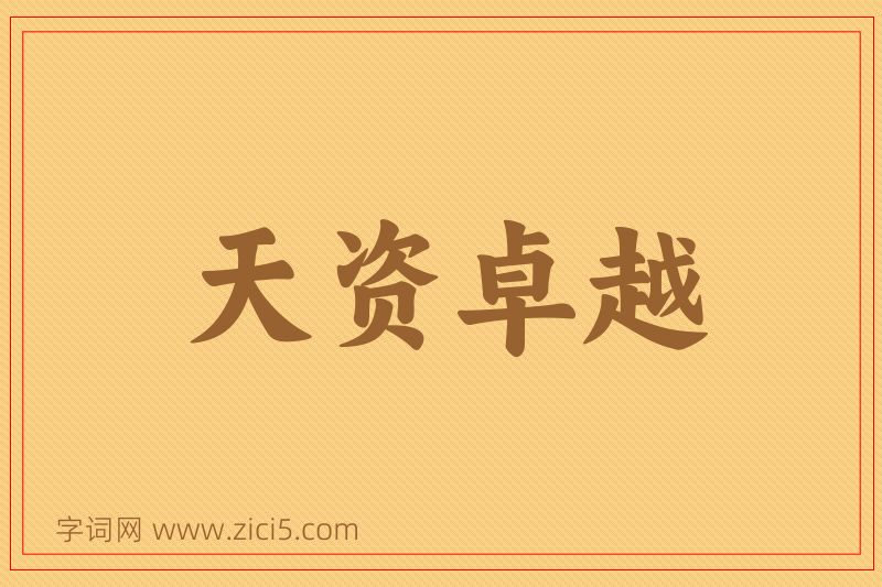 成语天资卓越图片