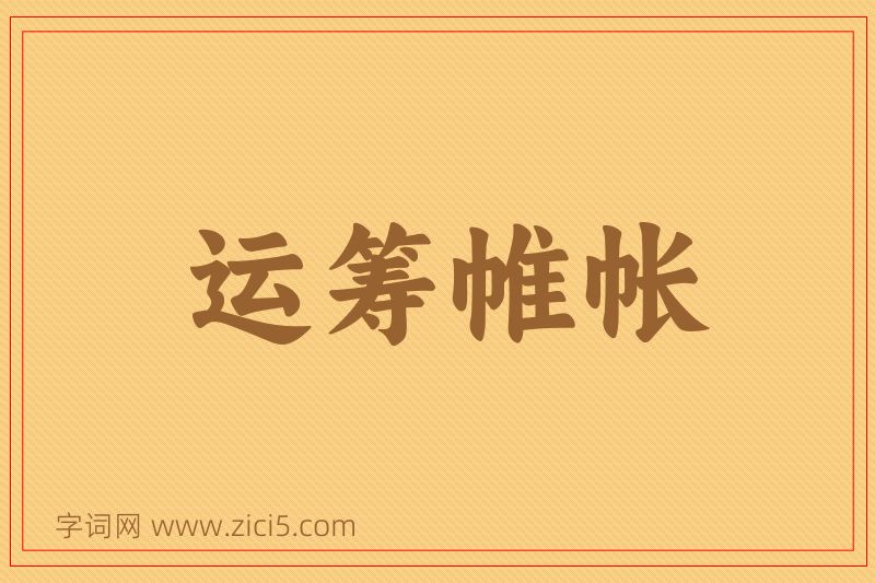 成语运筹帷帐图片