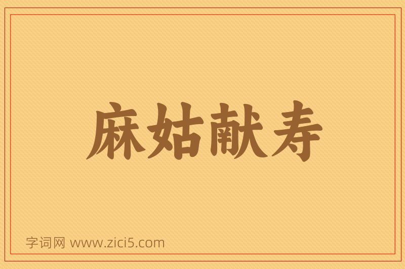 成语麻姑献寿图片