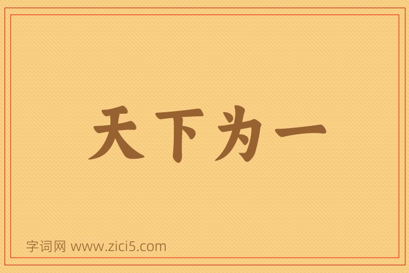 成语天下为一图片