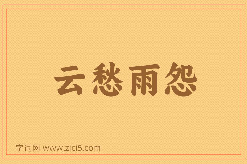 成语云愁雨怨图片