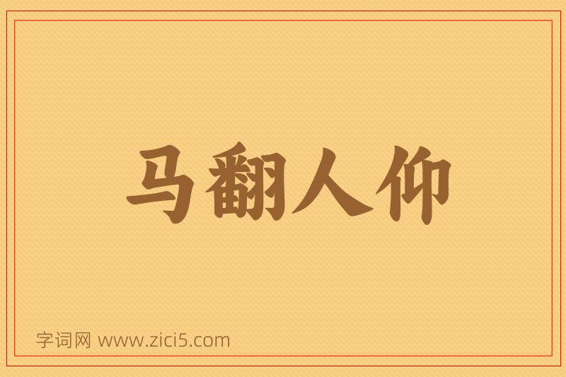 成语马翻人仰图片