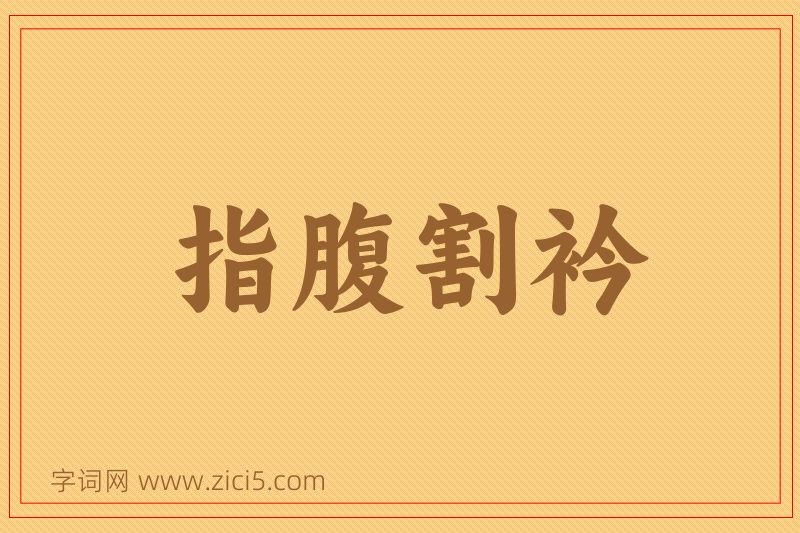 成语指腹割衿图片