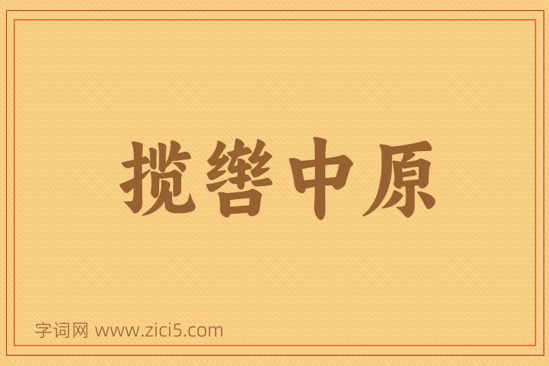 成语揽辔中原图片