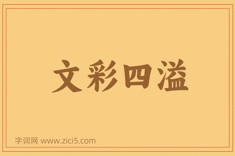 成语文彩四溢图片