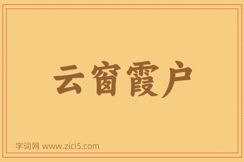 成语云窗霞户图片