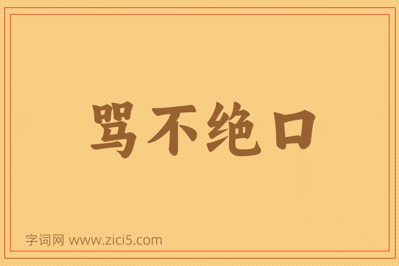 成语骂不绝口图片