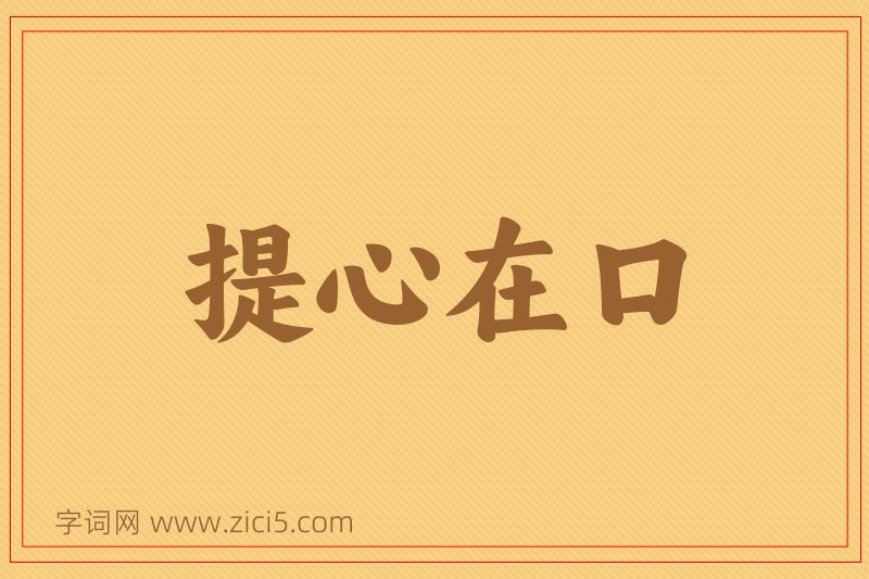 成语提心在口图片