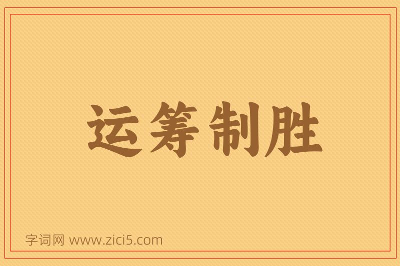 成语运筹制胜图片