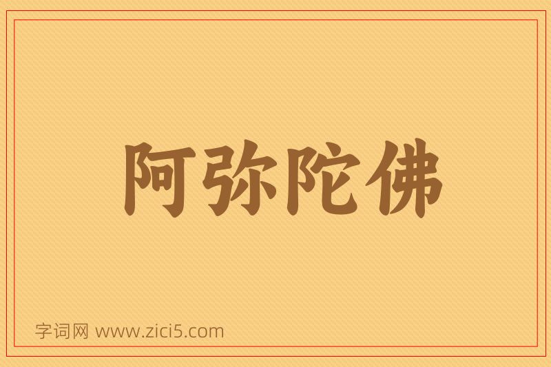 成语阿弥陀佛图片