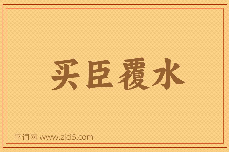 成语买臣覆水图片