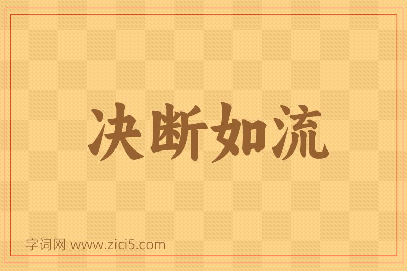 成语决断如流图片