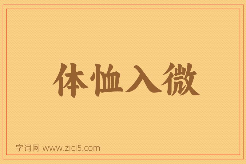 成语体恤入微图片