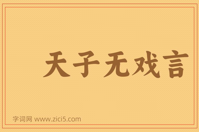 成语天子无戏言图片