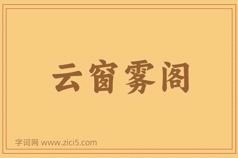 成语云窗雾阁图片