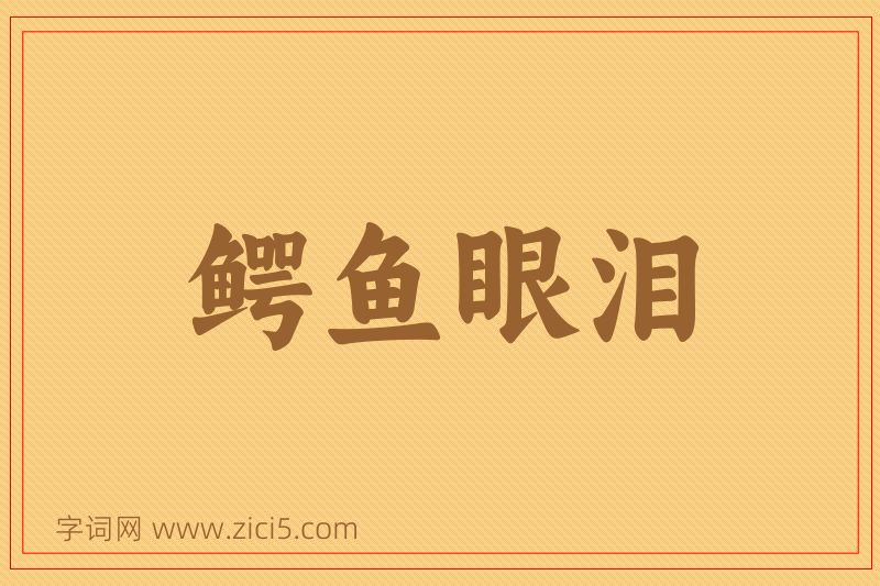 成语鳄鱼眼泪图片
