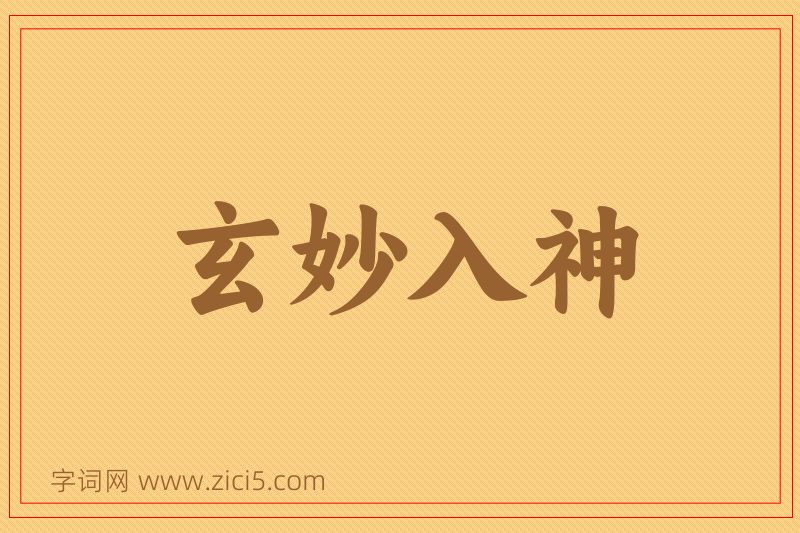 成语玄妙入神图片