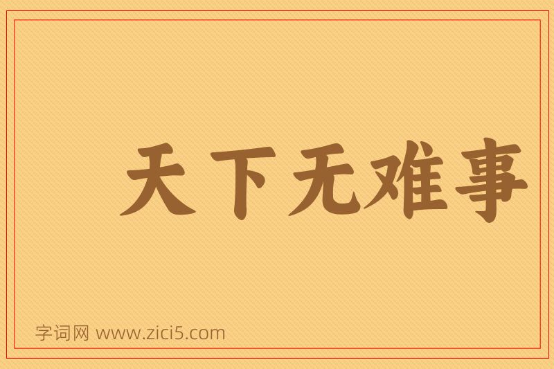 成语天下无难事图片