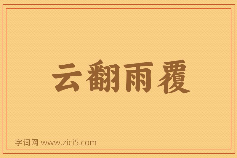 成语云翻雨覆图片