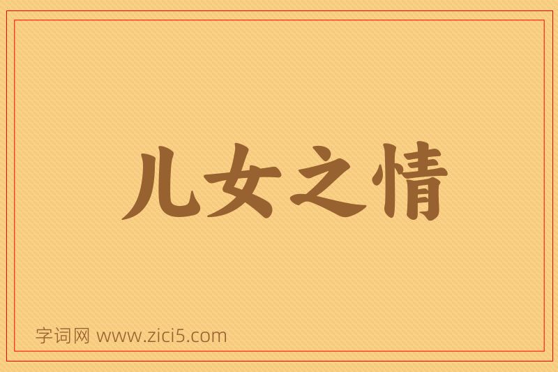 成语儿女之情图片
