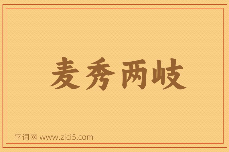 成语麦秀两岐图片