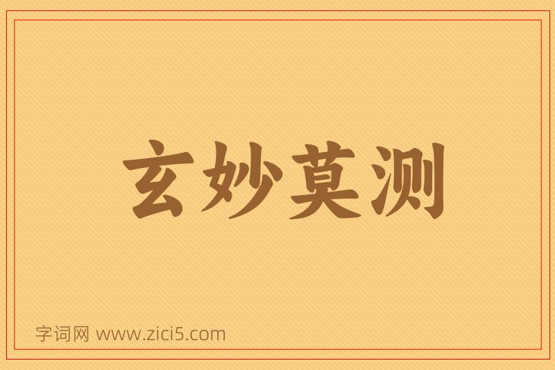 成语玄妙莫测图片