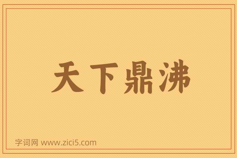 成语天下鼎沸图片