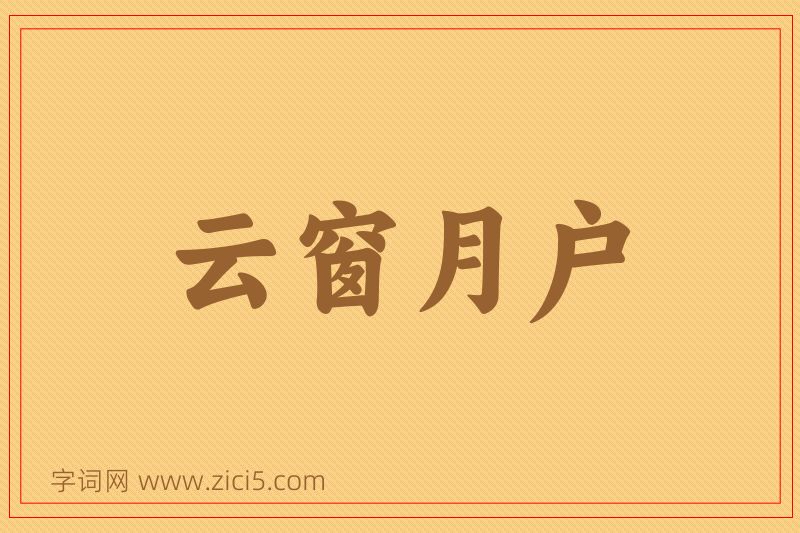 成语云窗月户图片