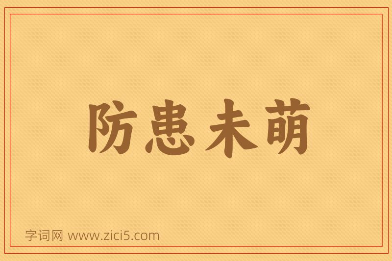 成语防患未萌图片