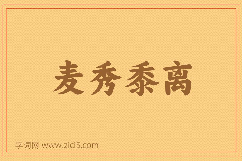 成语麦秀黍离图片