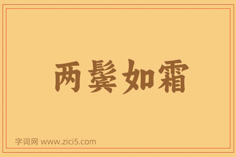 成语两鬓如霜图片