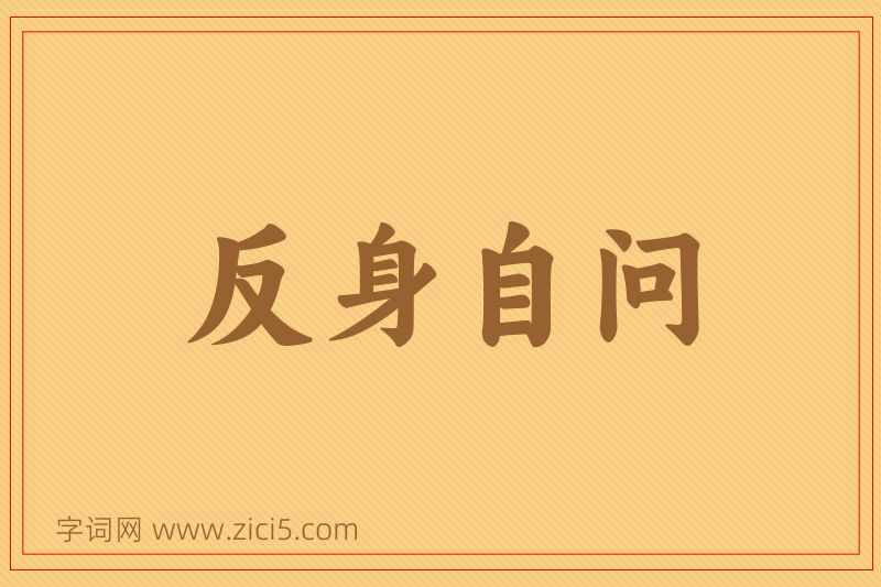 成语反身自问图片