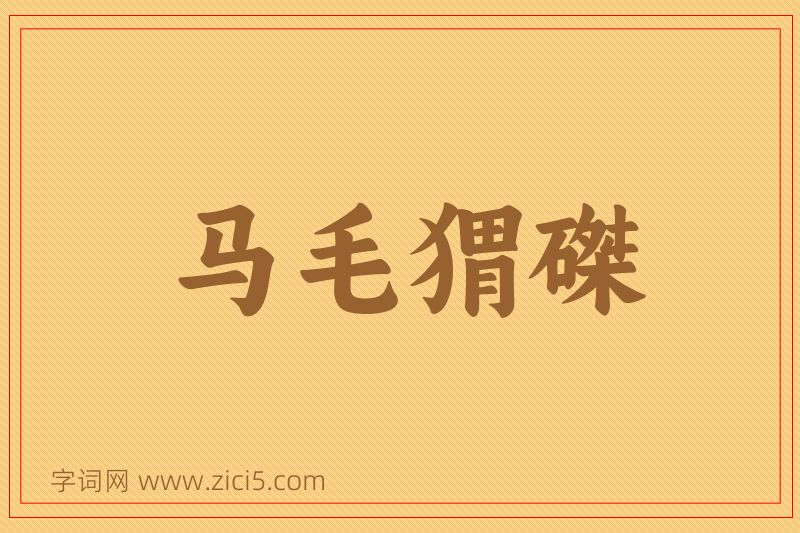 成语马毛猬磔图片
