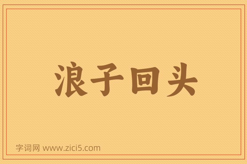 成语浪子回头图片