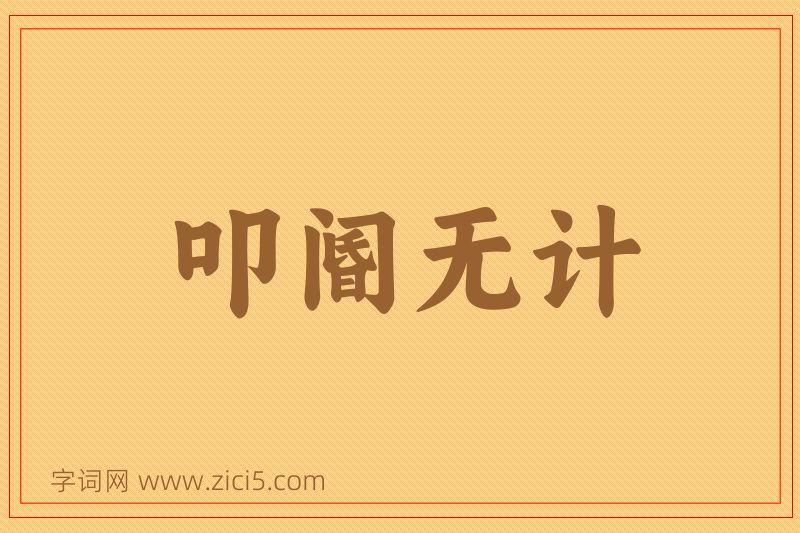 成语叩阍无计图片