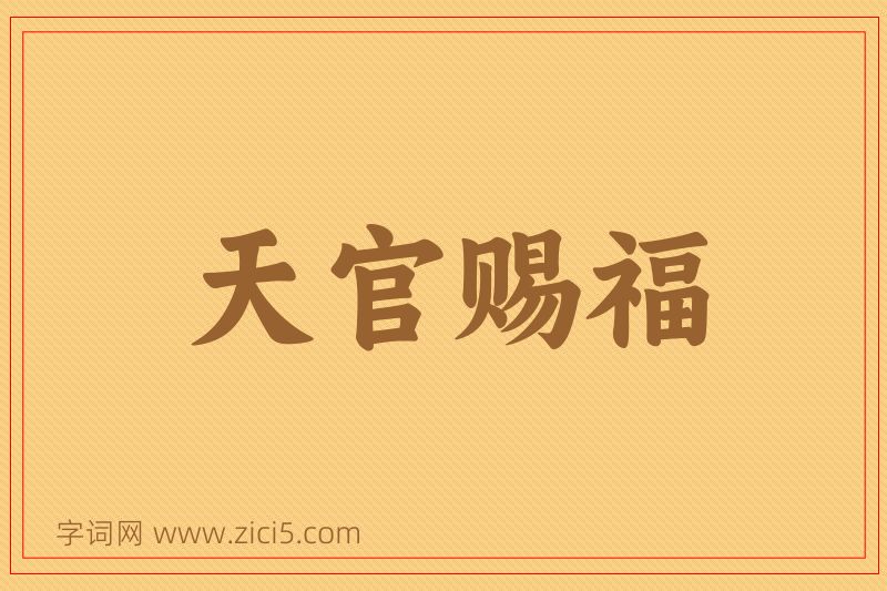 成语天官赐福图片