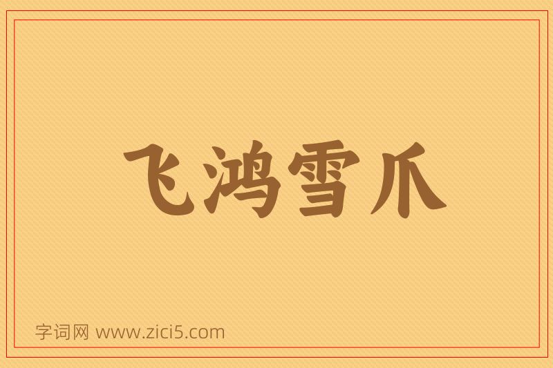 成语飞鸿雪爪图片