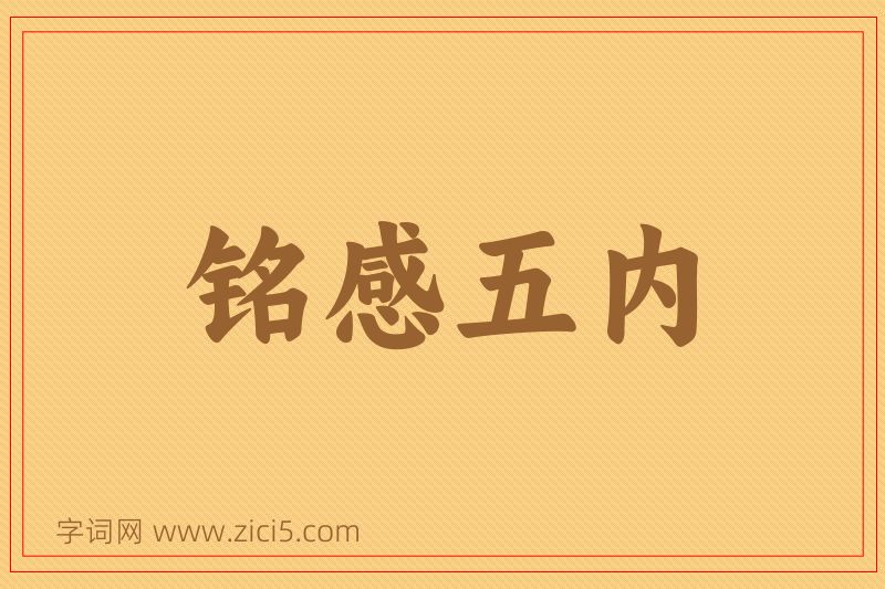 成语铭感五内图片