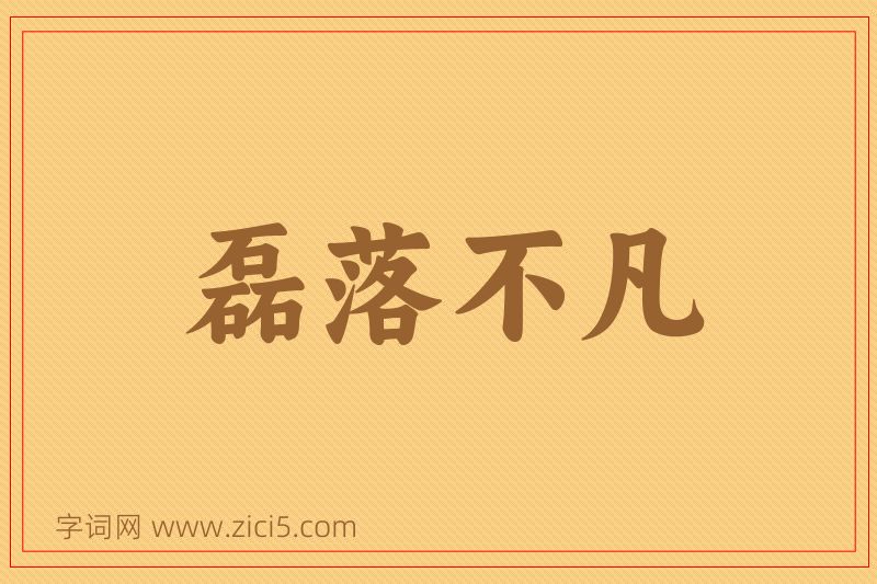 成语磊落不凡图片