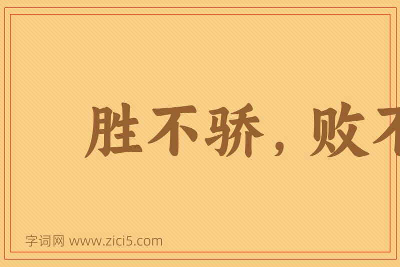 成语胜不骄，败不馁图片