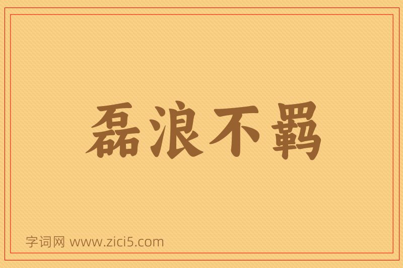 成语磊浪不羁图片