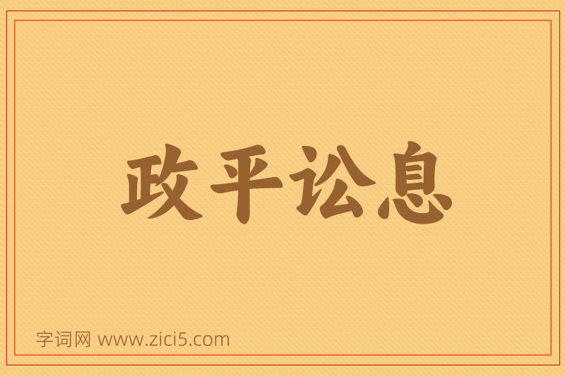 成语政平讼息图片