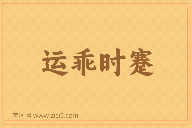 成语运乖时蹇图片