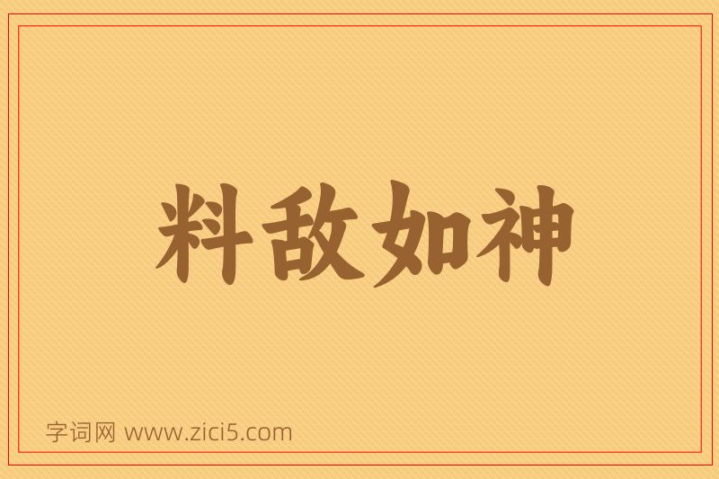 成语料敌如神图片