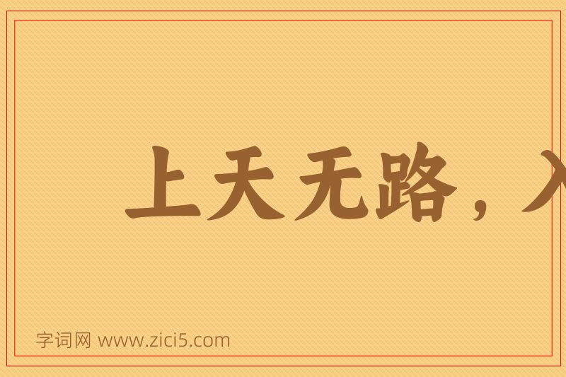 成语上天无路，入地无门图片
