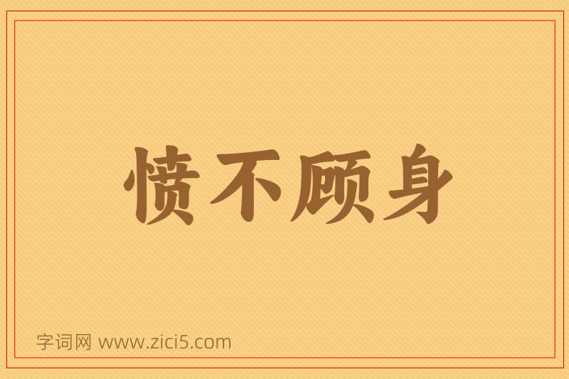 成语愤不顾身图片